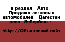  в раздел : Авто » Продажа легковых автомобилей . Дагестан респ.,Избербаш г.